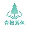 青松落色留服认证咨询服务