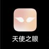 天使之眼助盲
