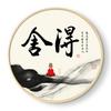 舍得