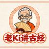 老Ki讲古经