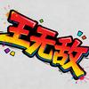 王无敌爱搞机