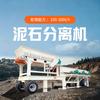 泥石分离机，粉土机-中卓机械