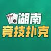 湖南竞技扑克