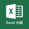 Excel小邱