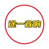 途一音响