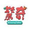 惊奇玩起来AmazingTalker