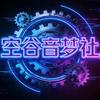 空谷音梦社