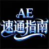 AE 速通指南