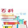 百科一分钟