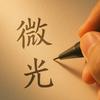 微光之行