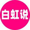 白虹说