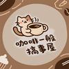 咖啡一般搞事屋