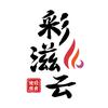 彩滋云粮油