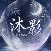 沐影