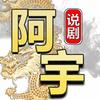 阿宇说剧