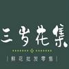 三岁花集