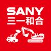 SANY和合（挖掘机/装载机）