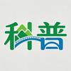 科普档案