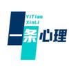 一条心理