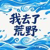 我去了荒野🧊