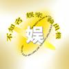 不知名娱乐输出机