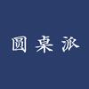 优酷圆桌派