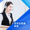 驾考客服