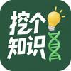 挖个知识