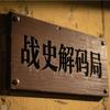 战史解码局