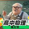 高中物理陈大爷