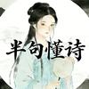 半句懂诗