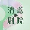 清鸢剧院