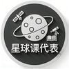 星球课代表