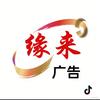 缘来广告（福州-永泰）