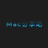 Mac@分享吧