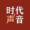 时代声音