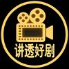 讲透好剧