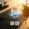 BIM 新语