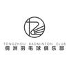 青岛侗洲羽毛球馆(辽阳西路馆)