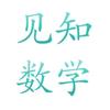 见知数学