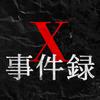 X事件录