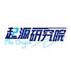 起源研究院