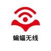 深圳市蝙蝠无线技术有限公司