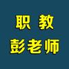 职教彭老师