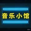 音乐小馆