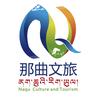那曲文旅