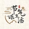 节气乐生活