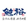 鲸裕酒类官方旗舰店1号