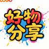 好物分享.