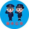 渝水公安